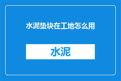 水泥垫块在工地怎么用