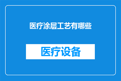 医疗涂层工艺有哪些