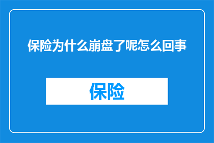 保险为什么崩盘了呢怎么回事