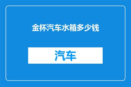 金杯汽车水箱多少钱