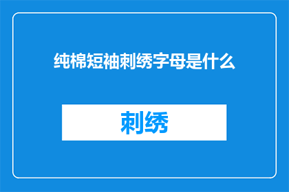 纯棉短袖刺绣字母是什么