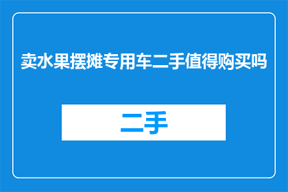 卖水果摆摊专用车二手值得购买吗