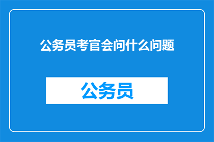 公务员考官会问什么问题