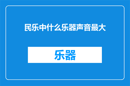 民乐中什么乐器声音最大