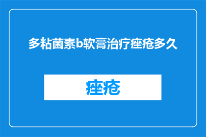 多粘菌素b软膏治疗痤疮多久
