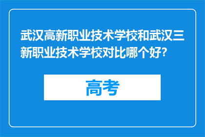 武汉高新职业技术学校和武汉三新职业技术学校对比哪个好？