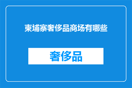 柬埔寨奢侈品商场有哪些