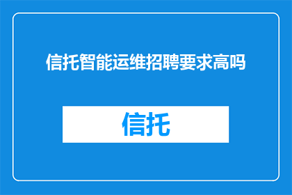 信托智能运维招聘要求高吗