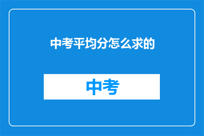 中考平均分怎么求的