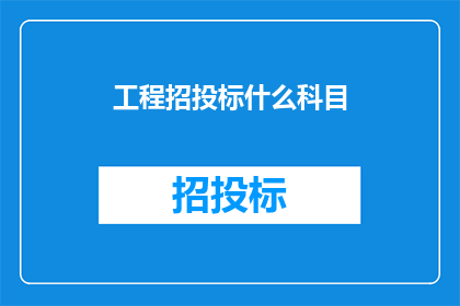 工程招投标什么科目
