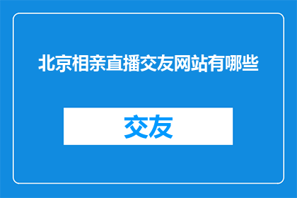 北京相亲直播交友网站有哪些