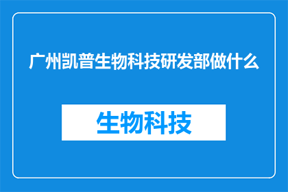 广州凯普生物科技研发部做什么