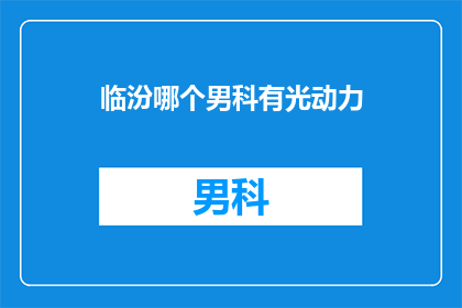 临汾哪个男科有光动力
