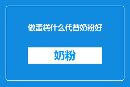 做蛋糕什么代替奶粉好