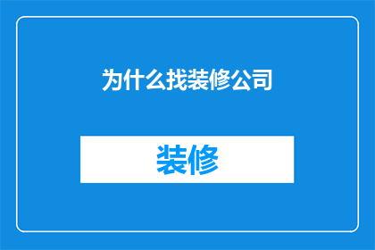 为什么找装修公司