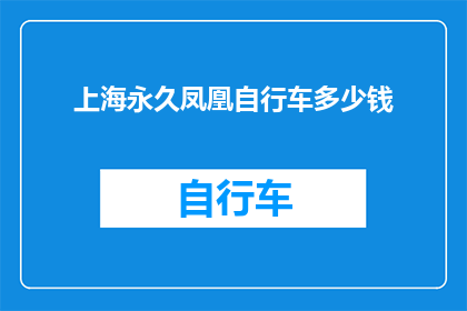 上海永久凤凰自行车多少钱