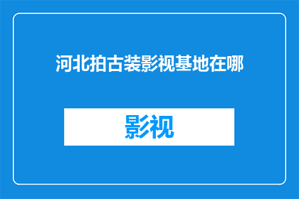 河北拍古装影视基地在哪