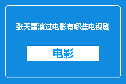 张天蕾演过电影有哪些电视剧