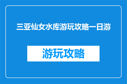 三亚仙女水库游玩攻略一日游