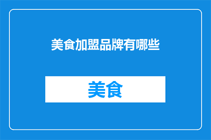 美食加盟品牌有哪些
