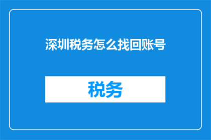 深圳税务怎么找回账号