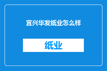 宜兴华发纸业怎么样