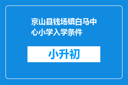 京山县钱场镇白马中心小学入学条件