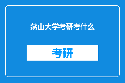 燕山大学考研考什么