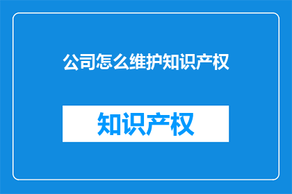 公司怎么维护知识产权