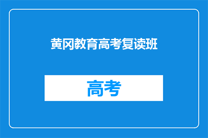 黄冈教育高考复读班