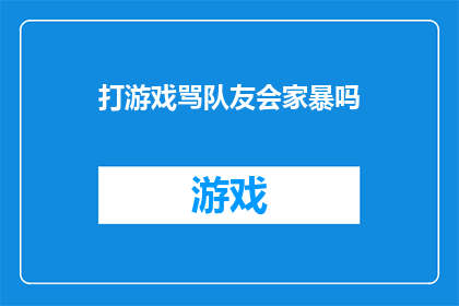 打游戏骂队友会家暴吗