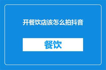 开餐饮店该怎么拍抖音