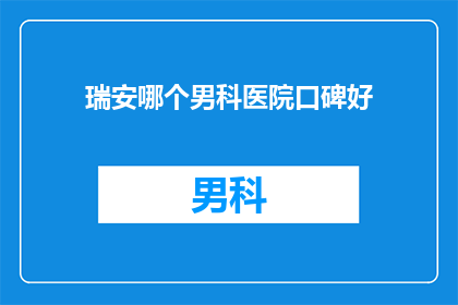 瑞安哪个男科医院口碑好