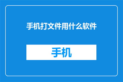 手机打文件用什么软件