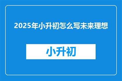 2025年小升初怎么写未来理想