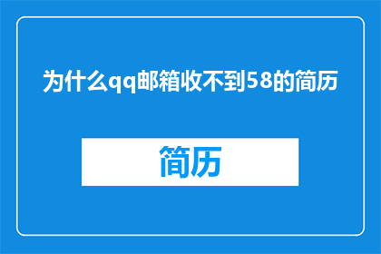 为什么qq邮箱收不到58的简历