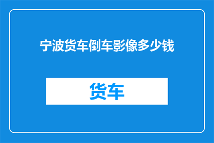 宁波货车倒车影像多少钱