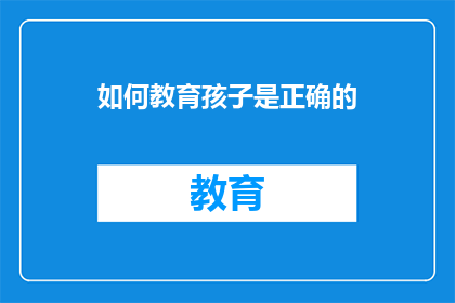 如何教育孩子是正确的