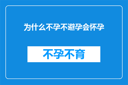 为什么不孕不避孕会怀孕