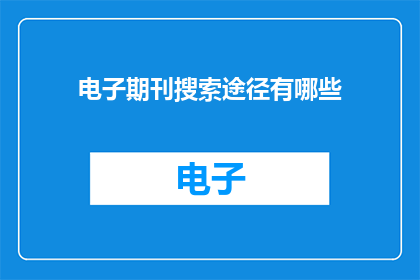 电子期刊搜索途径有哪些