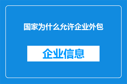国家为什么允许企业外包