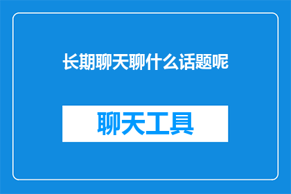 长期聊天聊什么话题呢