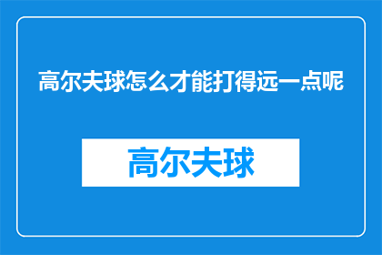 高尔夫球怎么才能打得远一点呢