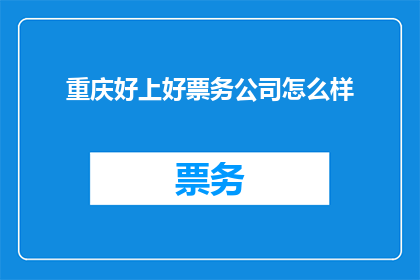 重庆好上好票务公司怎么样