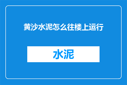 黄沙水泥怎么往楼上运行