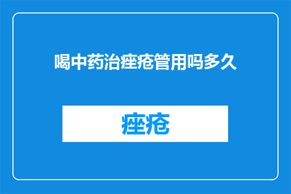 喝中药治痤疮管用吗多久