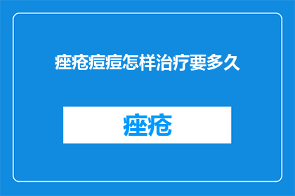 痤疮痘痘怎样治疗要多久