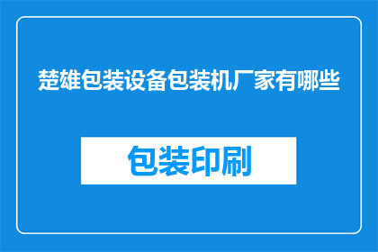 楚雄包装设备包装机厂家有哪些