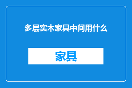 多层实木家具中间用什么