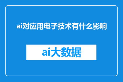 ai对应用电子技术有什么影响